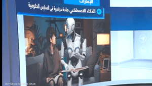 الذكاء الاصطناعي مادة دراسية في المدارس بالإمارات