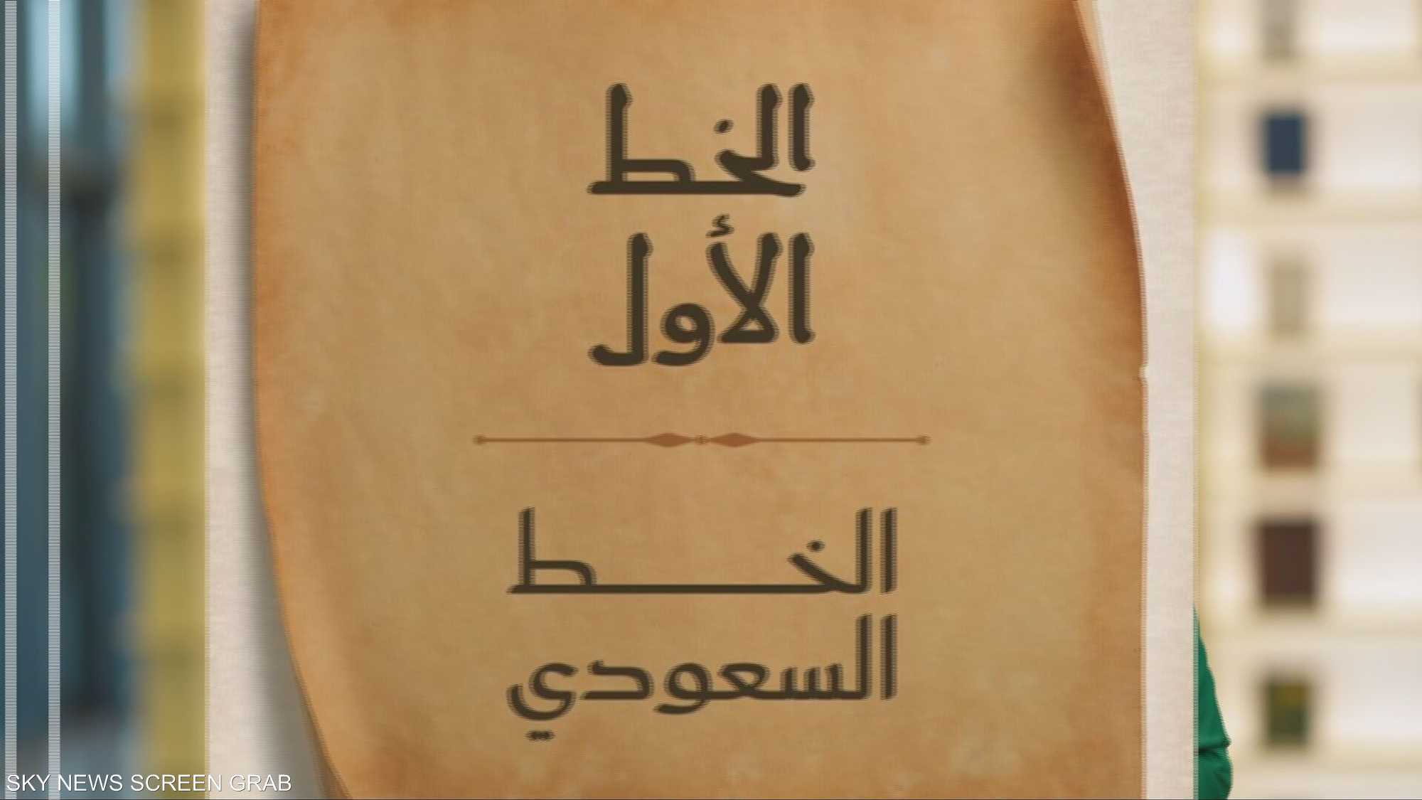 هوية السعودية.. بين خطين