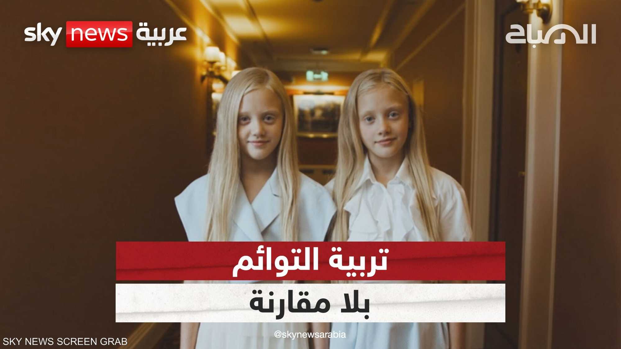 تربية التوائم بلا مقارنة
