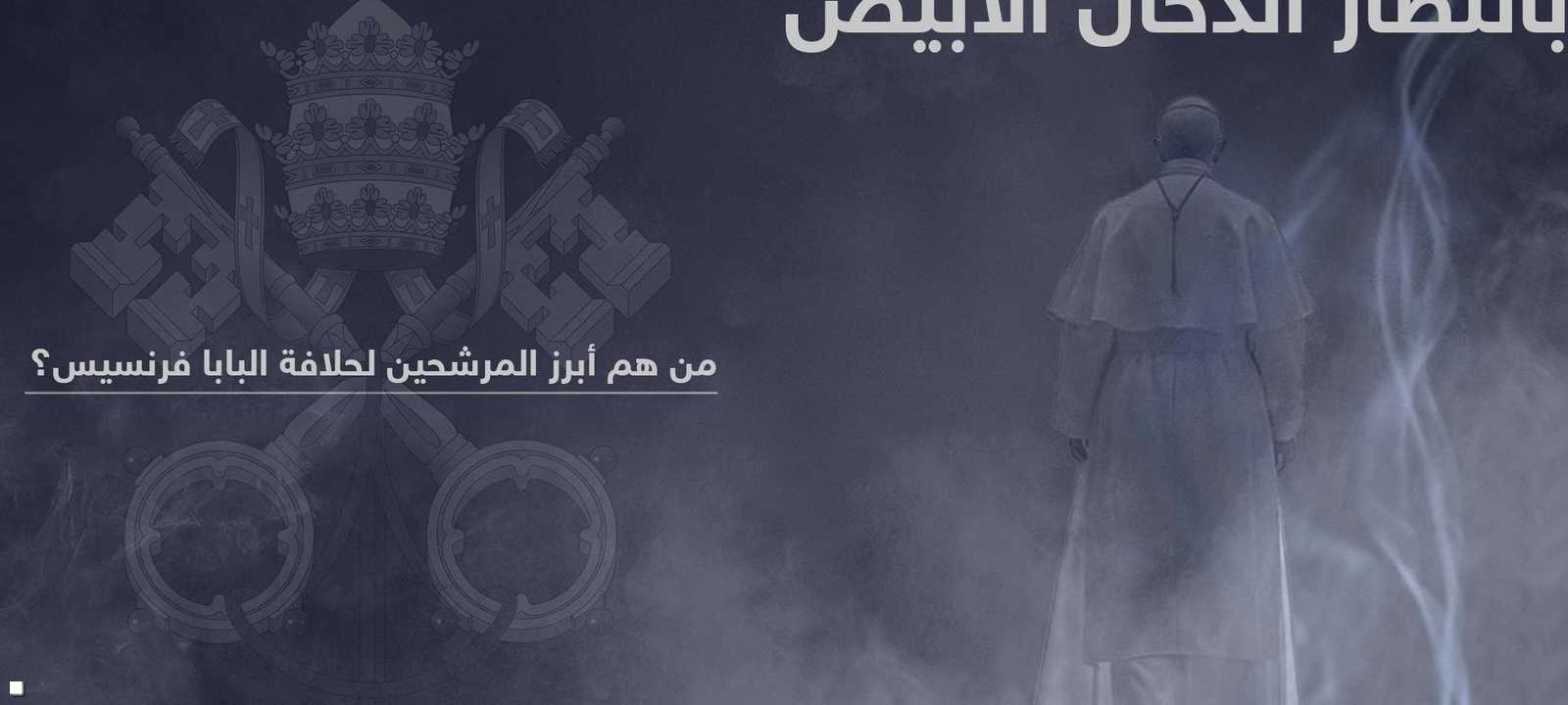 بانتظار الدخان الأبيض