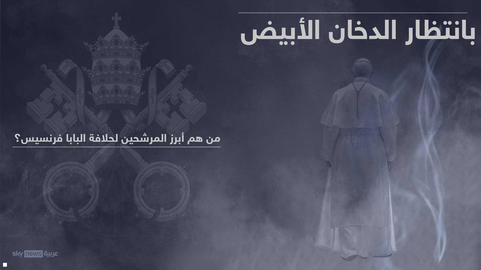 بانتظار الدخان الأبيض