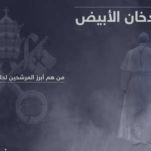 بانتظار الدخان الأبيض