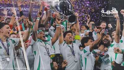 الأهلي السعودي يُتوج بدوري أبطال آسيا دون هزيمة
