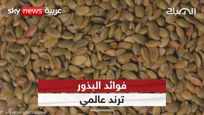 آخر ترند للتغذية.. بذور صغيرة بمفعول كبير