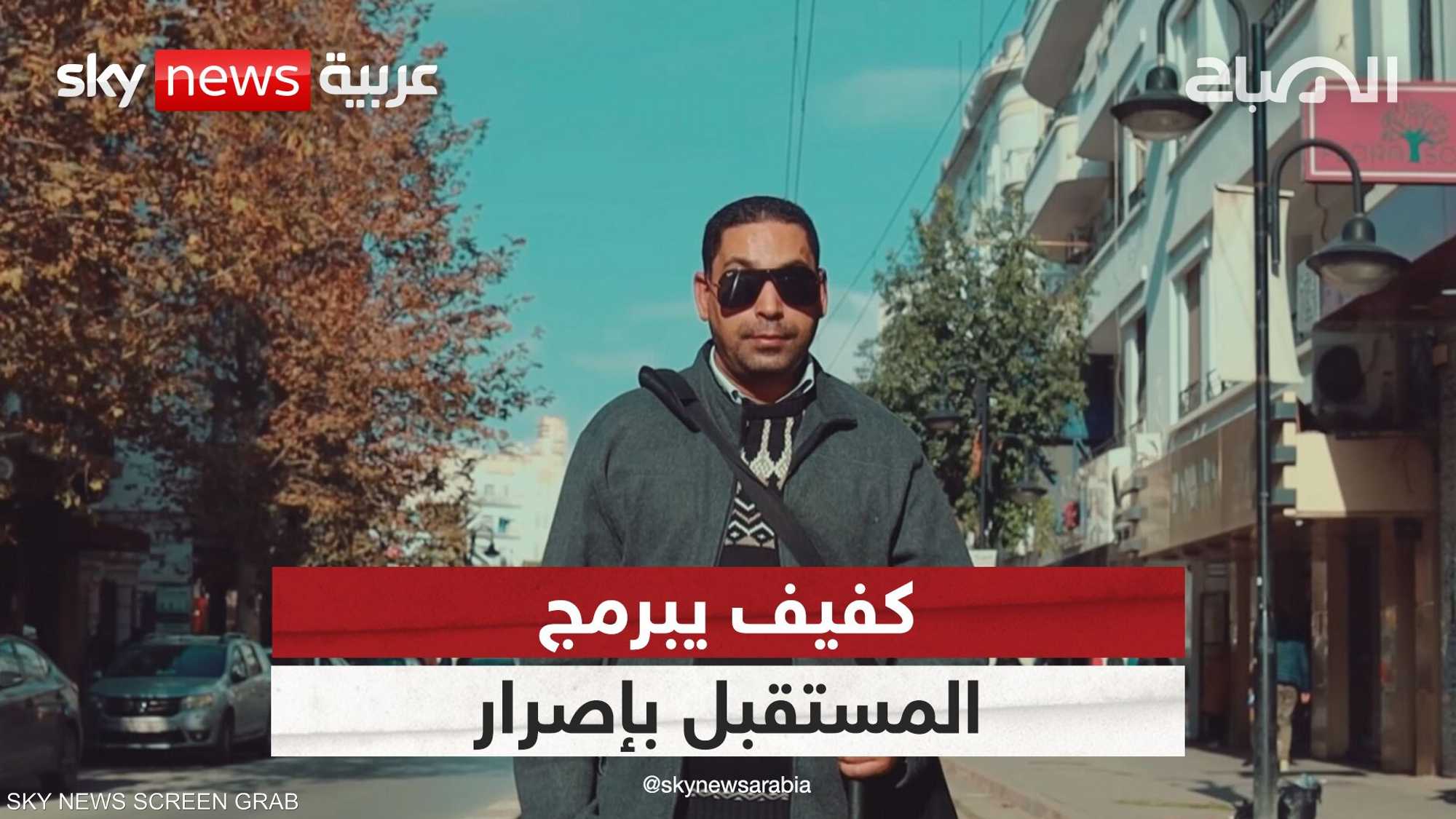 كفيف يبرمج المستقبل بإصرار