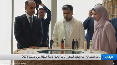 وفد اقتصادي من أبوظبي يزور اليابان