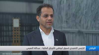 الرئيس التنفيذي لسوق أبوظبي للأوراق المالية عبدالله النعيمي