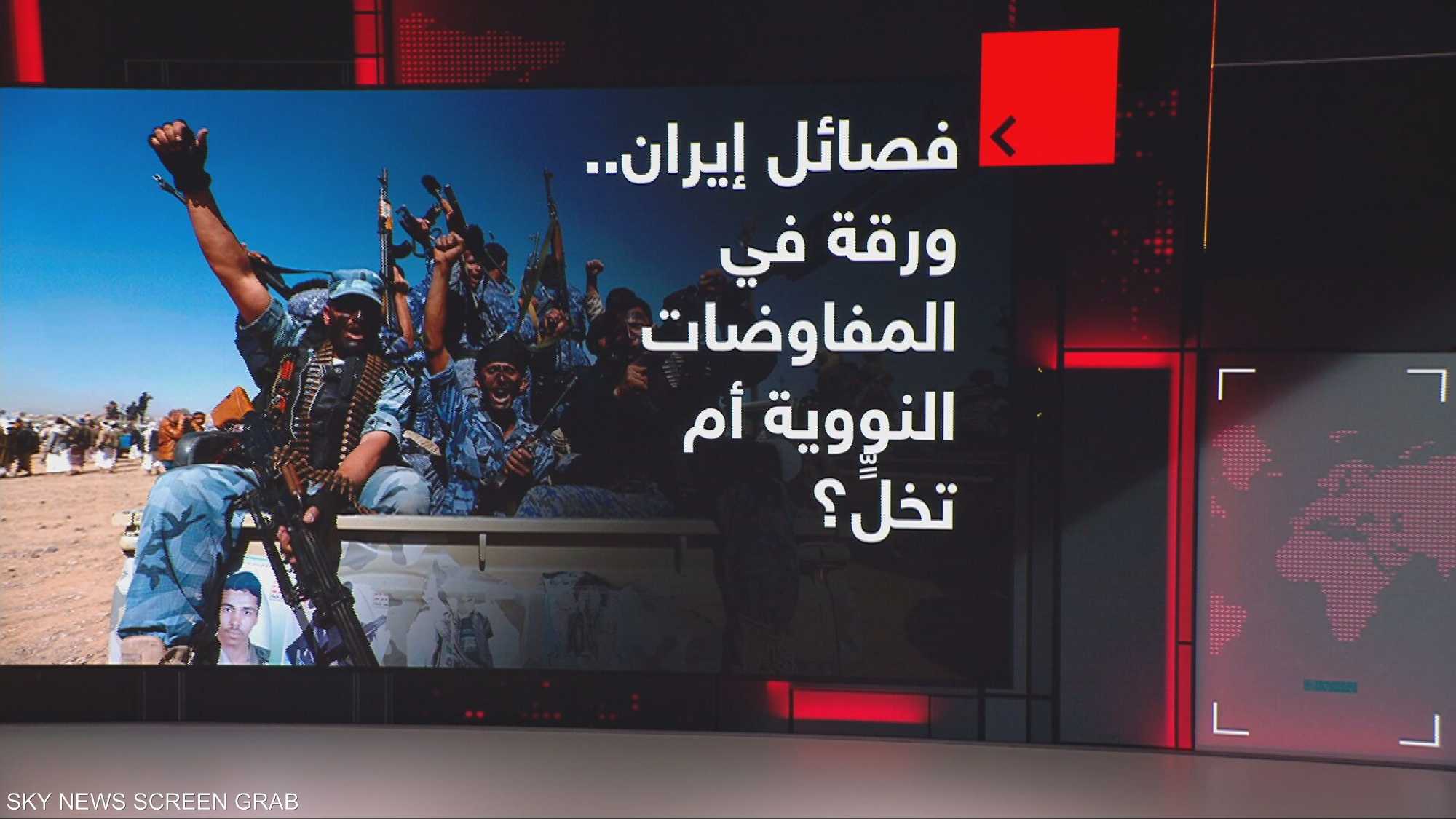 فصائل إيران.. ورقة في المفاوضات النووية؟ أم تخلٍّ تام؟