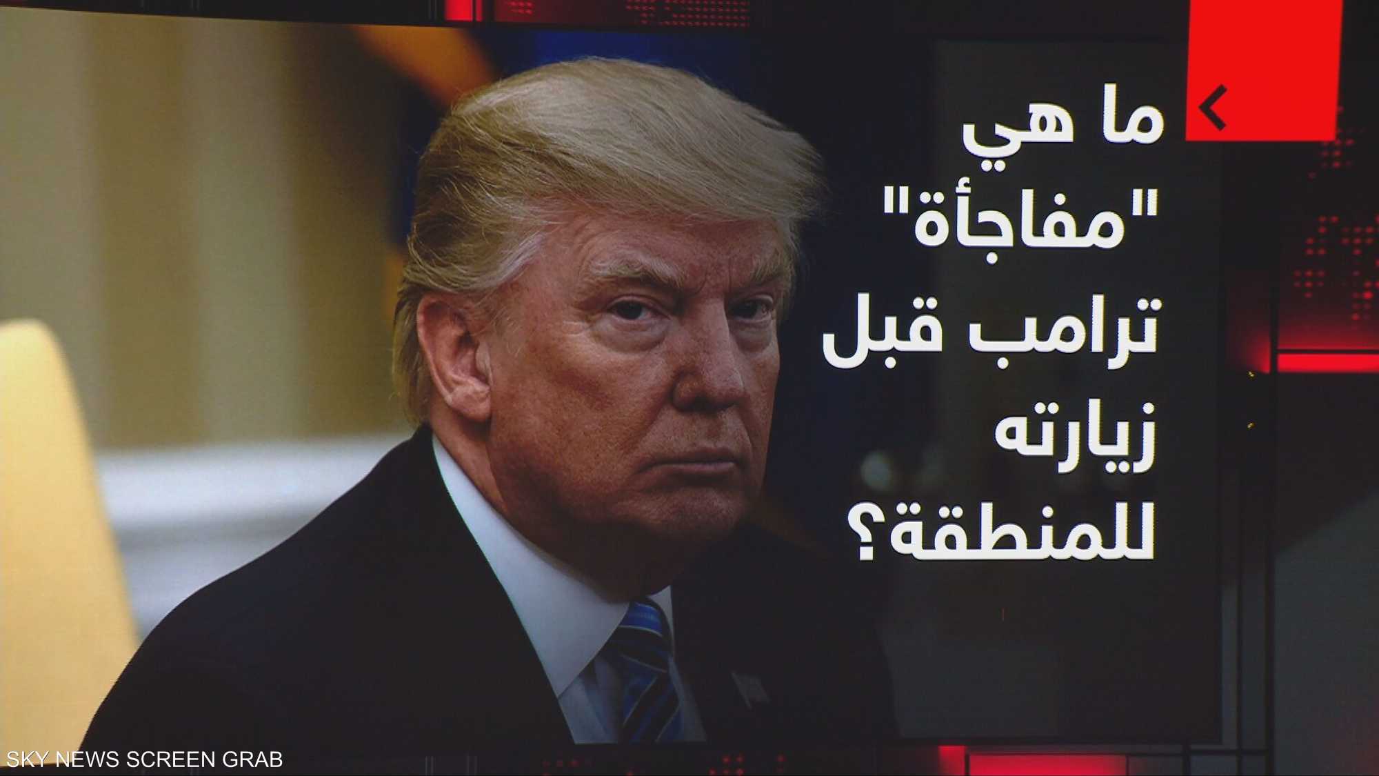 مفاجأة" ترامب قبل زيارته للمنطقة.. ما هي؟