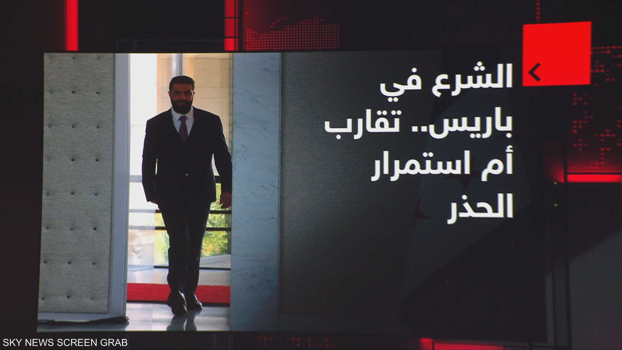 الشرع في باريس.. تقارب أم استمرار الحذر؟