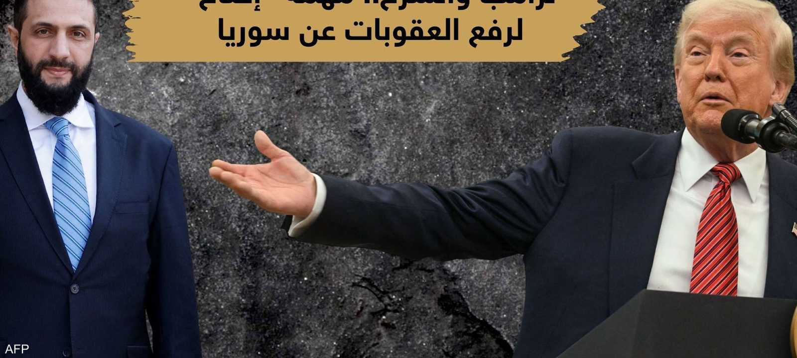 ترامب والشرع