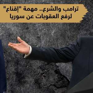 ترامب والشرع