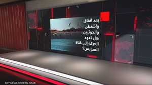 بعد اتفاق واشنطن والحوثيين.. هل تعود الحركة إلى قناة السويس؟