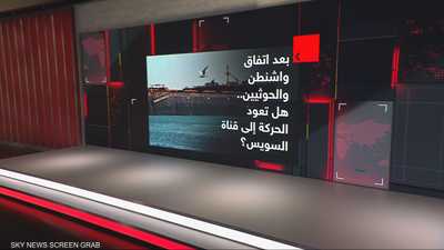 بعد اتفاق واشنطن والحوثيين.. هل تعود الحركة إلى قناة السويس؟