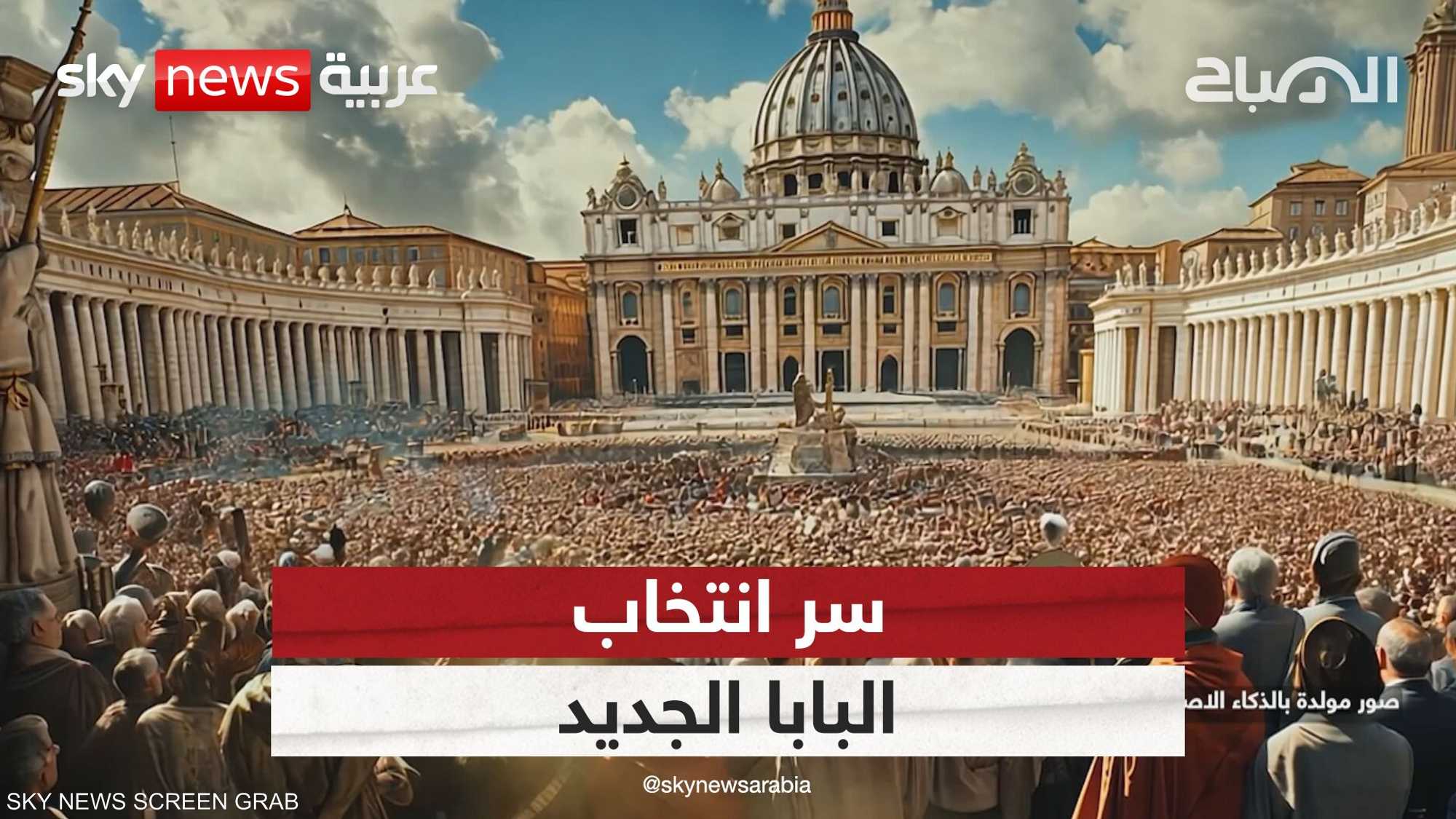 سر انتخاب البابا الجديد