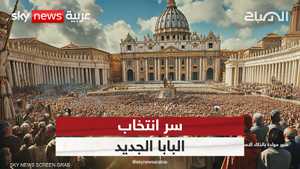 سر انتخاب البابا الجديد