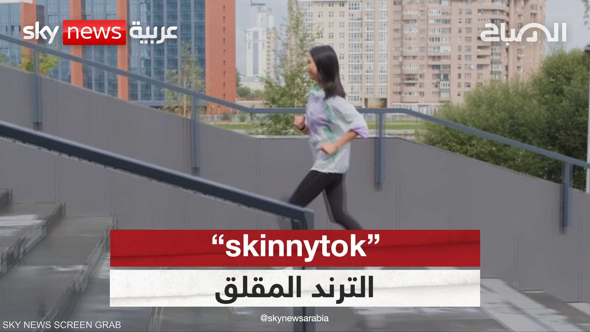 skinnytok.. ترند النحافة المفرطة
