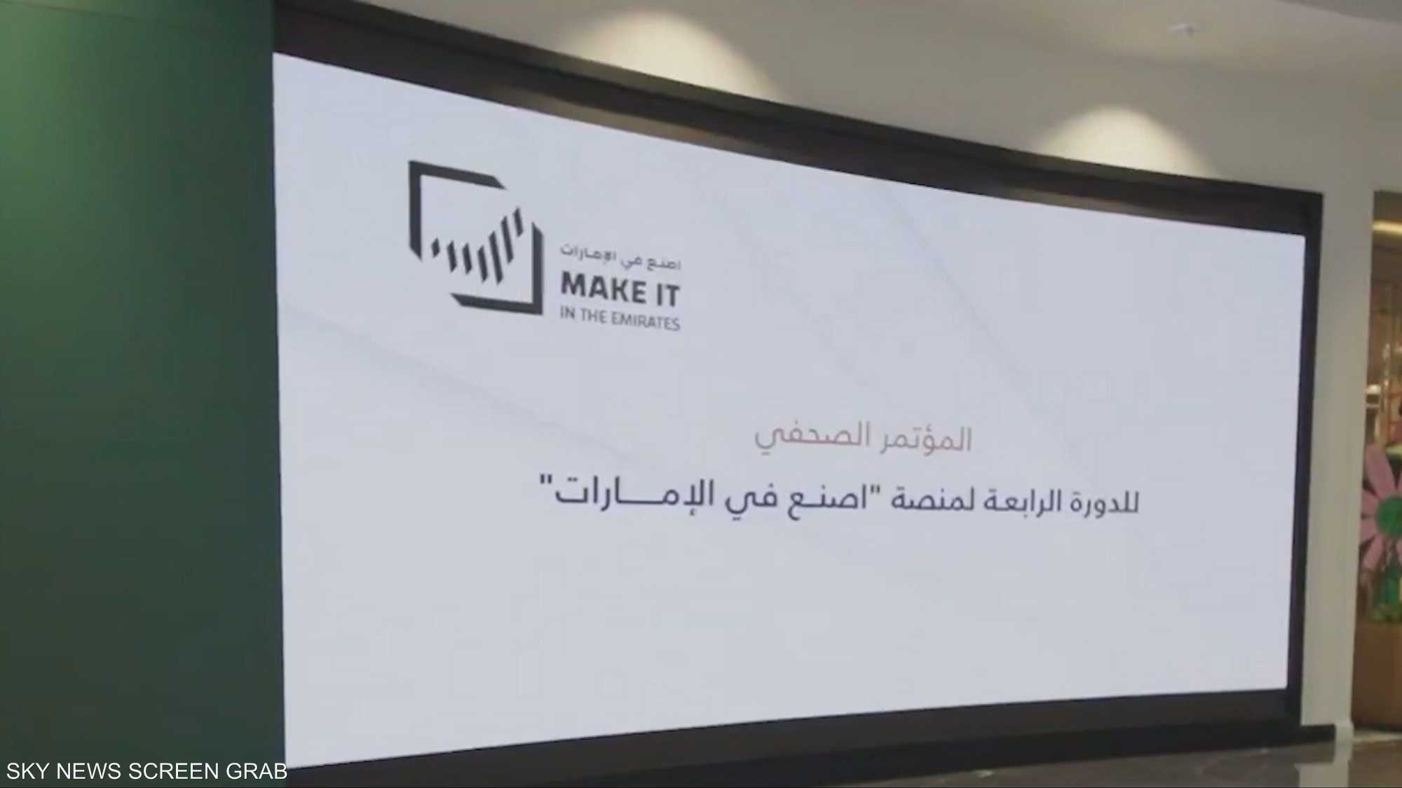 "اصنع في الإمارات".. تسريع الصناعات المتقدمة