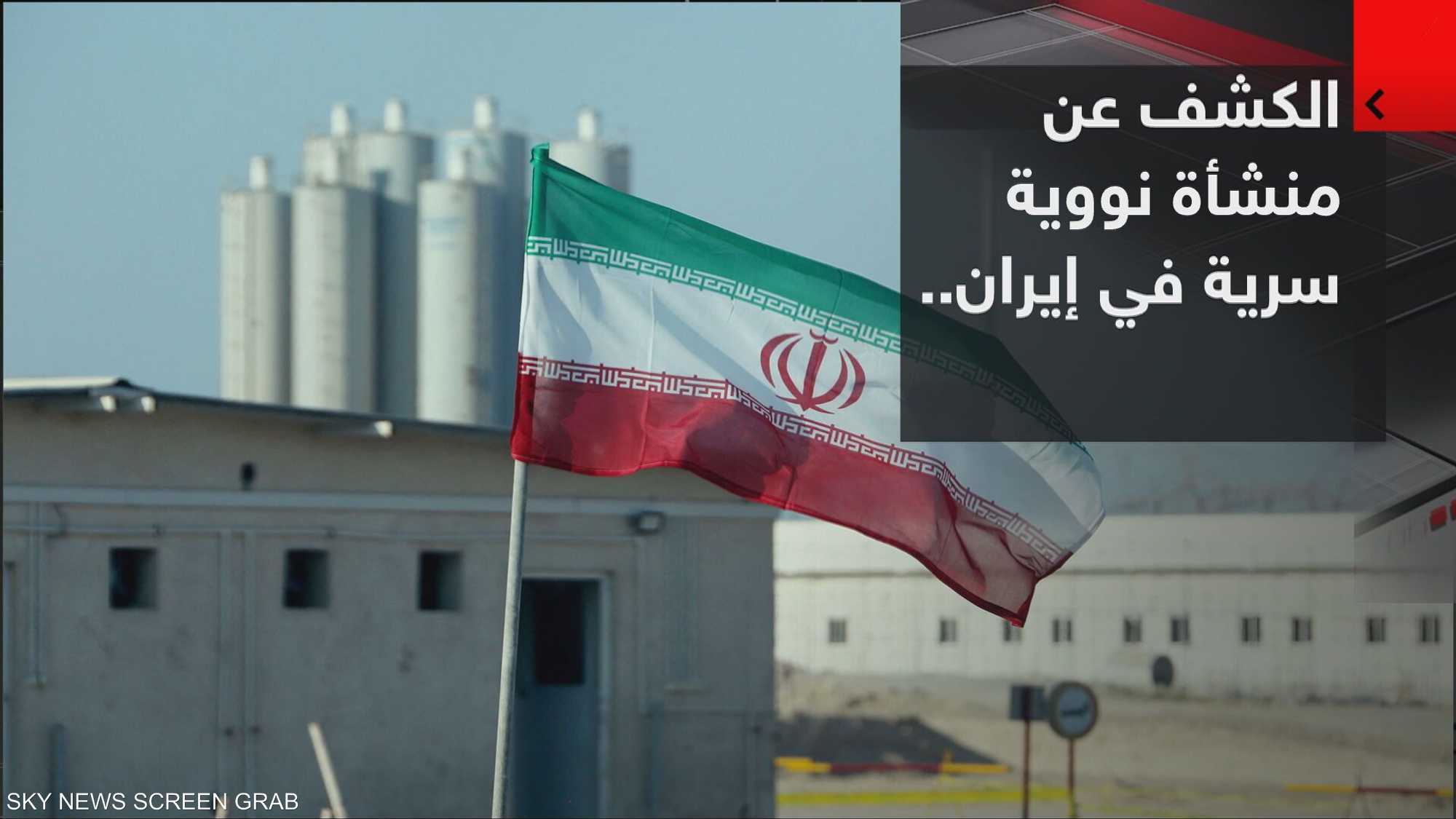 منشأة إيران السرية