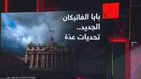 بابا الفاتيكان الجديد.. تحديات عدّة