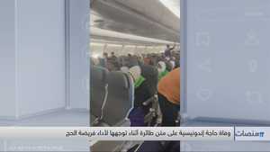 وفاة حاجة إندونيسية على متن طائرة أثناء توجهها لأداء الحج