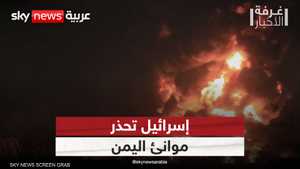 إسرائيل تحذر موانئ اليمن