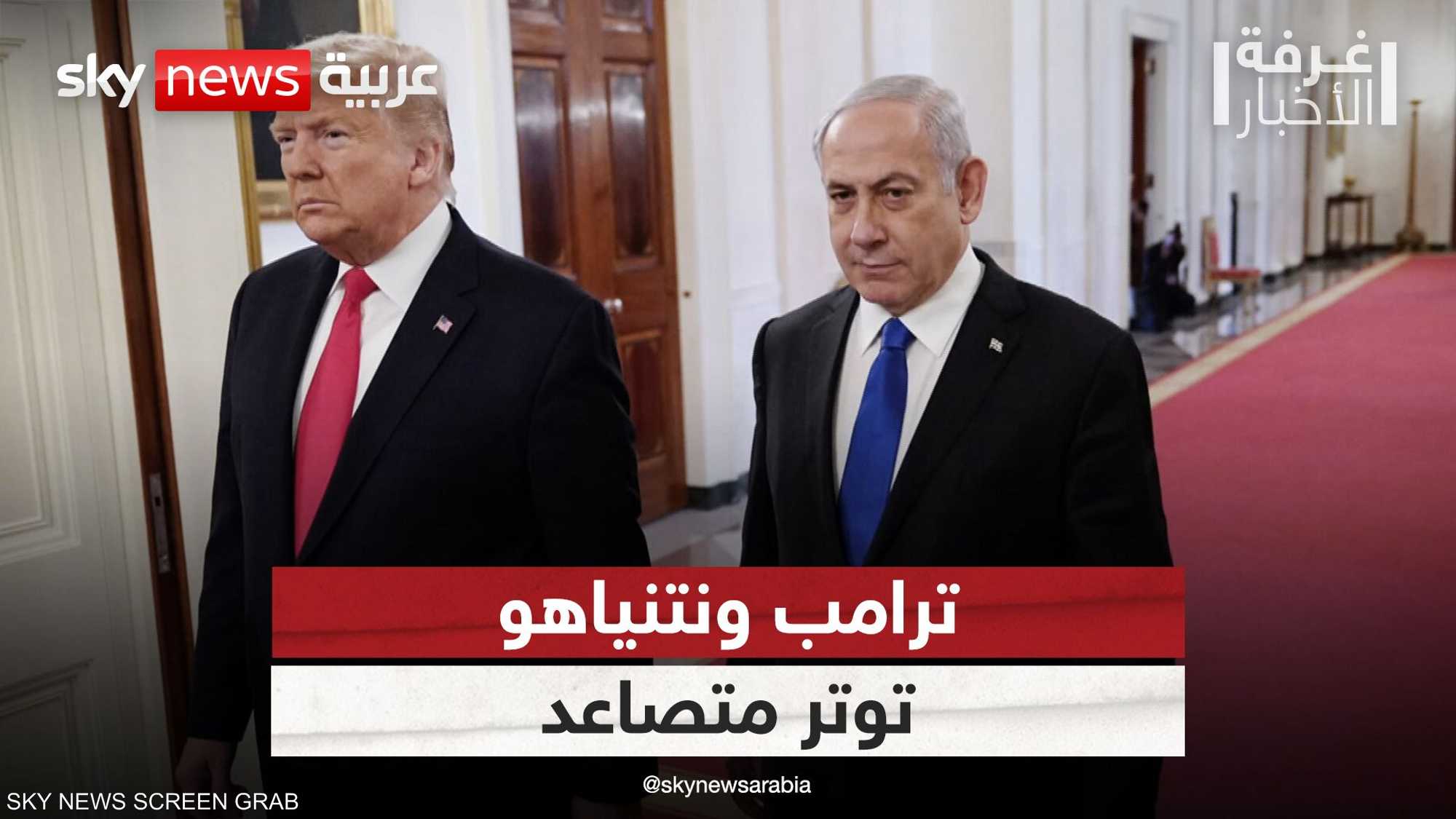 نتنياهو وترامب.. توتر متصاعد