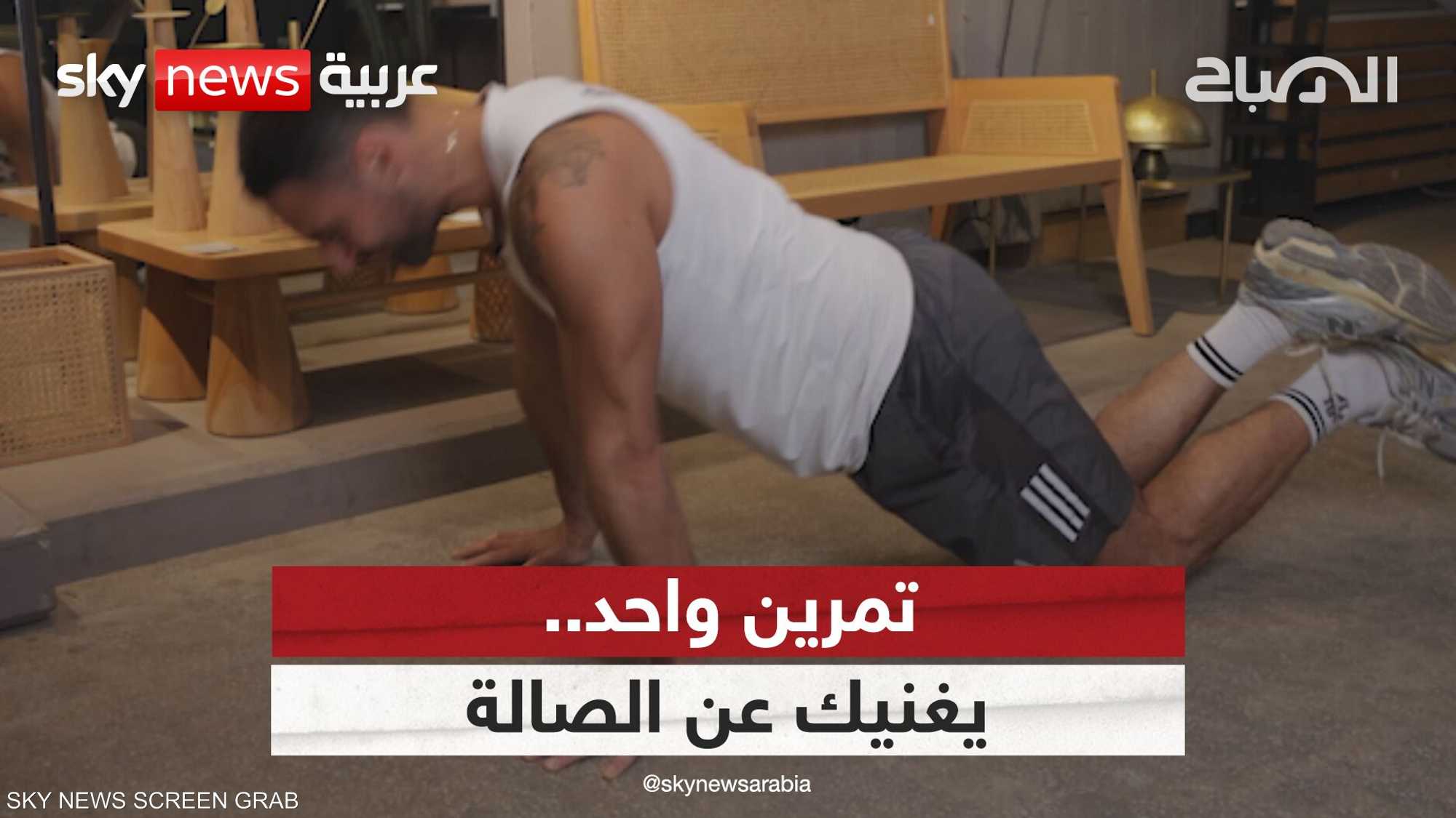 تمرين واحد.. يغنيك عن الجيم