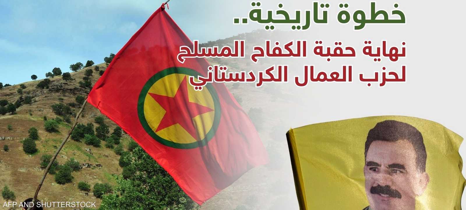 حزب العمال الكردستاني يتخذ "قرارا تاريخيا"