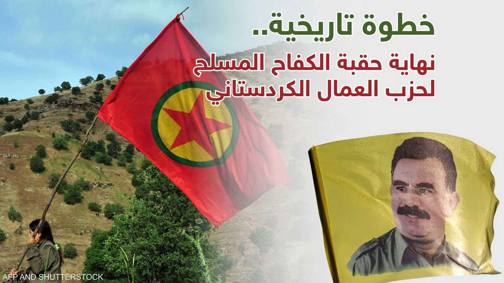 حزب العمال الكردستاني يتخذ "قرارا تاريخيا"