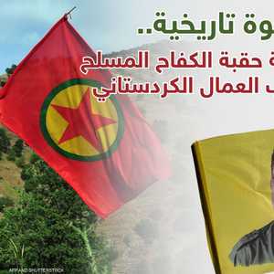 حزب العمال الكردستاني يتخذ "قرارا تاريخيا"