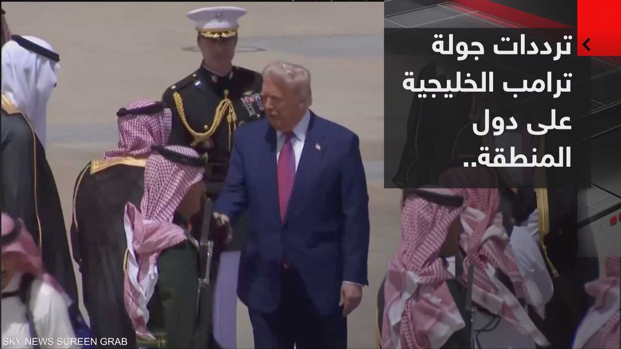 ترامب في السعودية.. جولة خليجية وترددات في المنطقة
