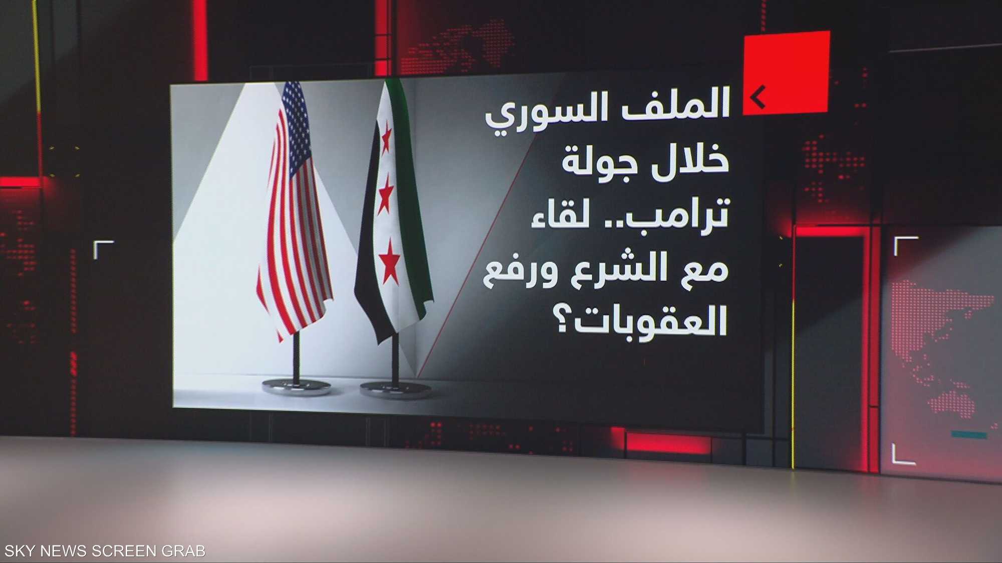 الملف السوري خلال جولة ترامب.. إمكانية لقاء الشرع