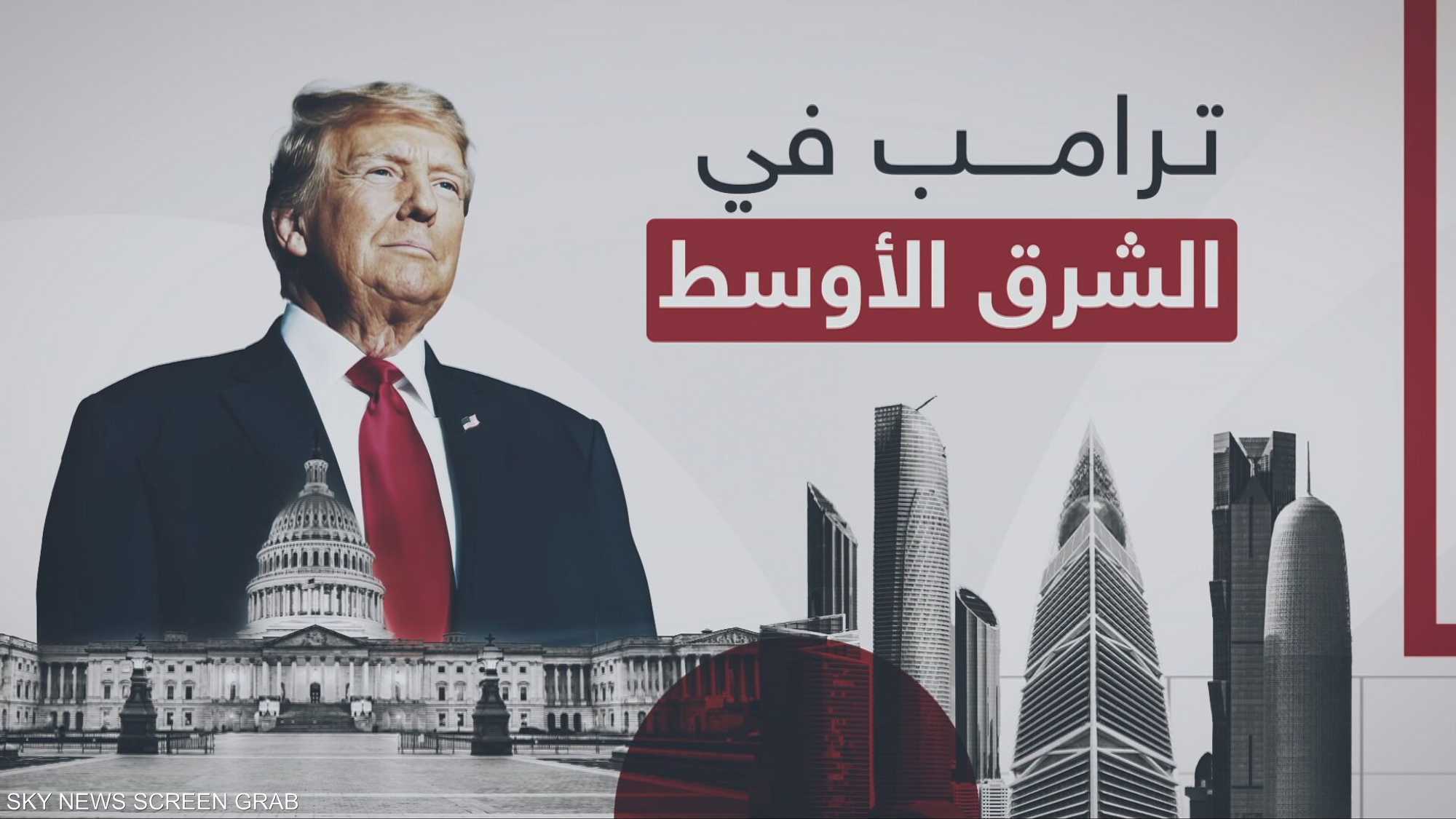 جولة ترامب.. الرئيس الأميركي يبدأ من السعودية جولته الخليجية