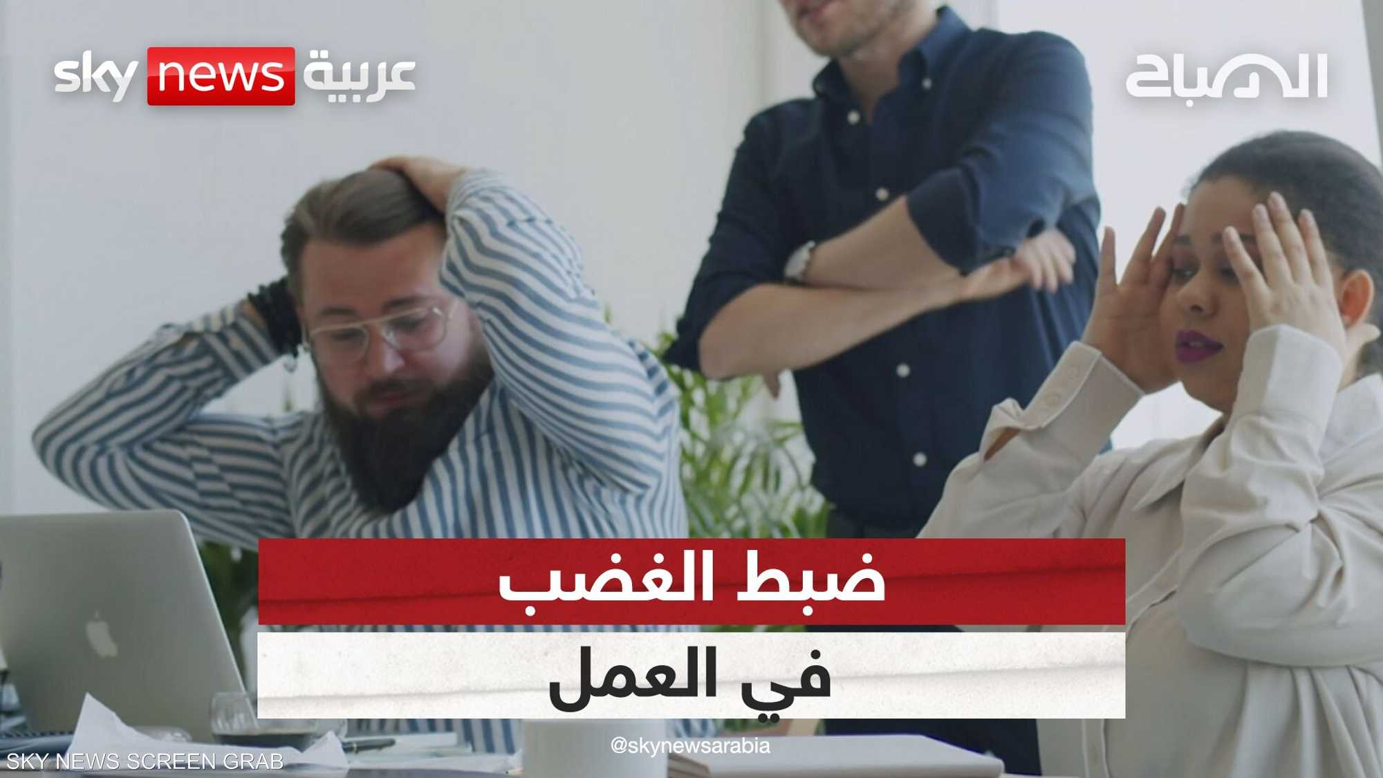 ضبط الغضب في العمل