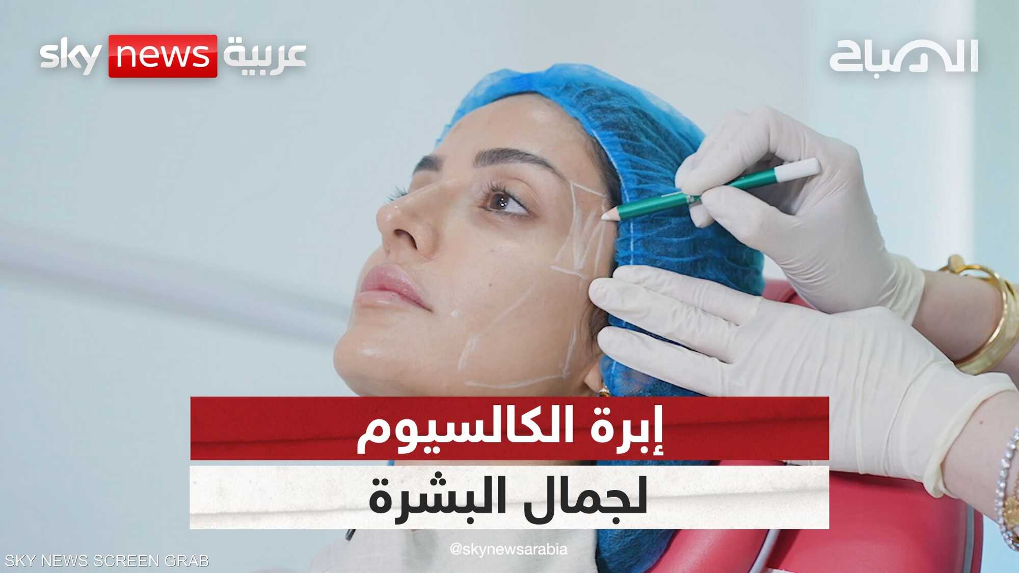 إبرة الكالسيوم لجمال البشرة