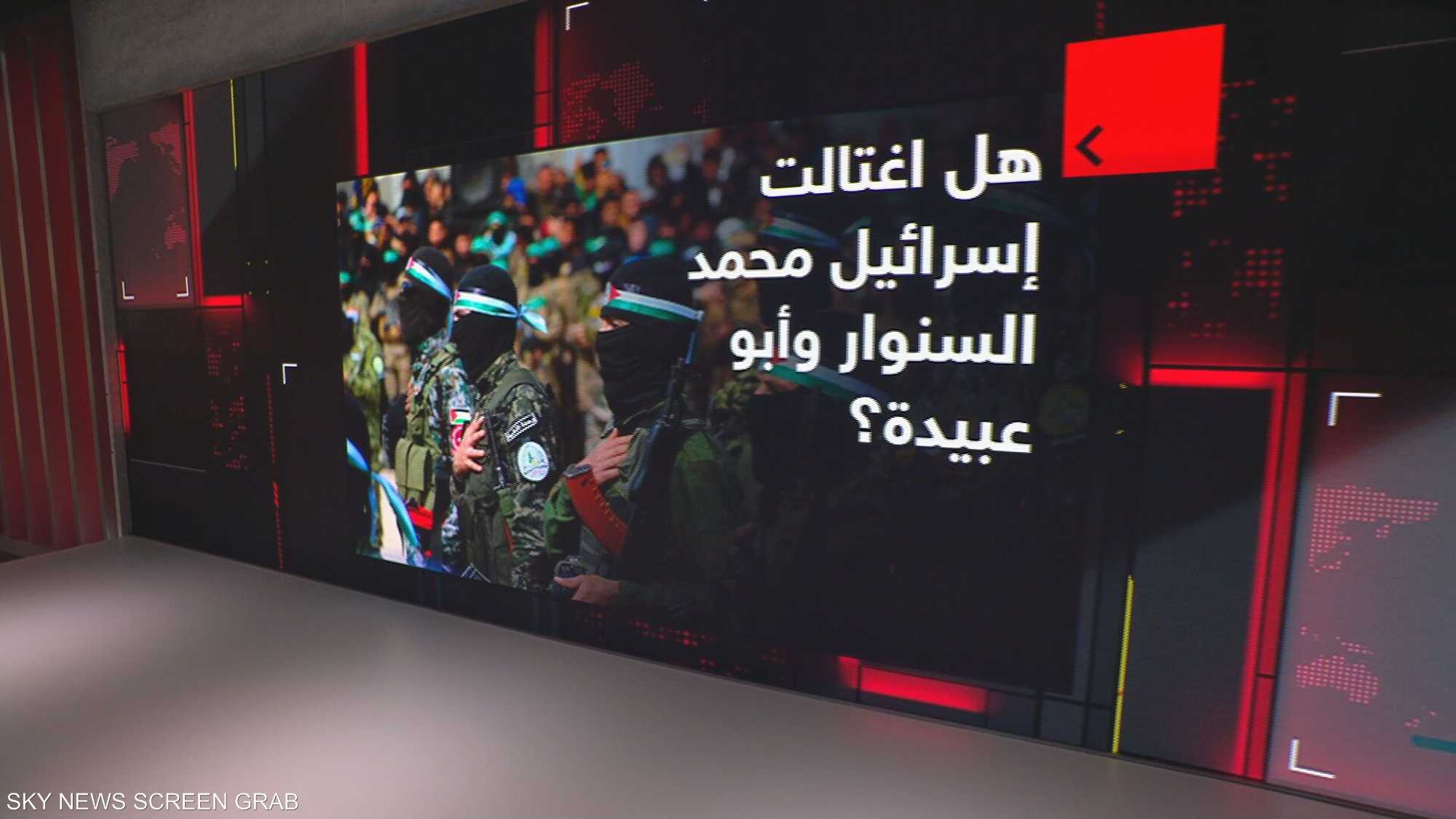 هل اغتالت إسرائيل محمد السنوار وأبو عبيدة؟