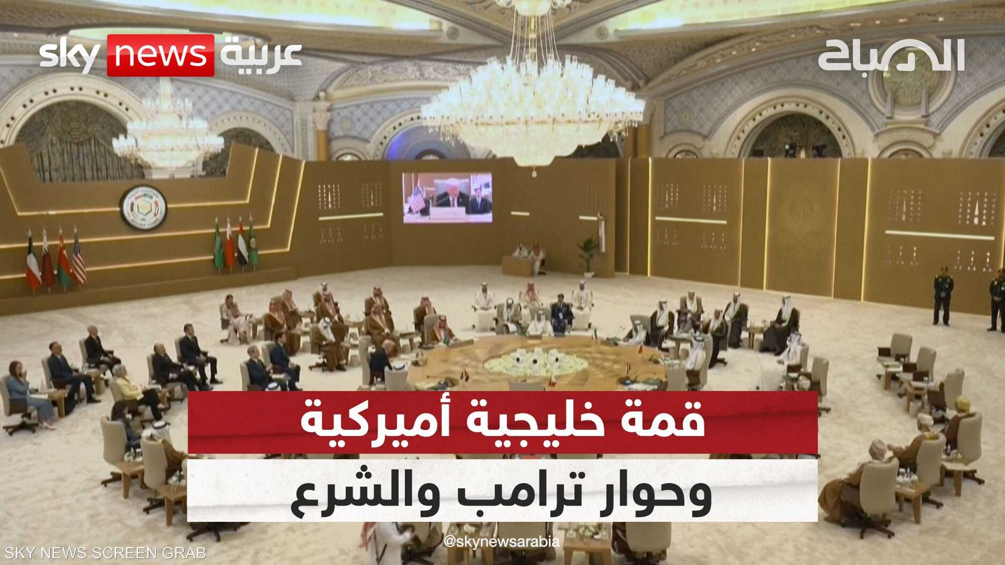 صفقة ضخمة .. قمة خليجية أميركية..وحوار مهم بين ترامب والشرع
