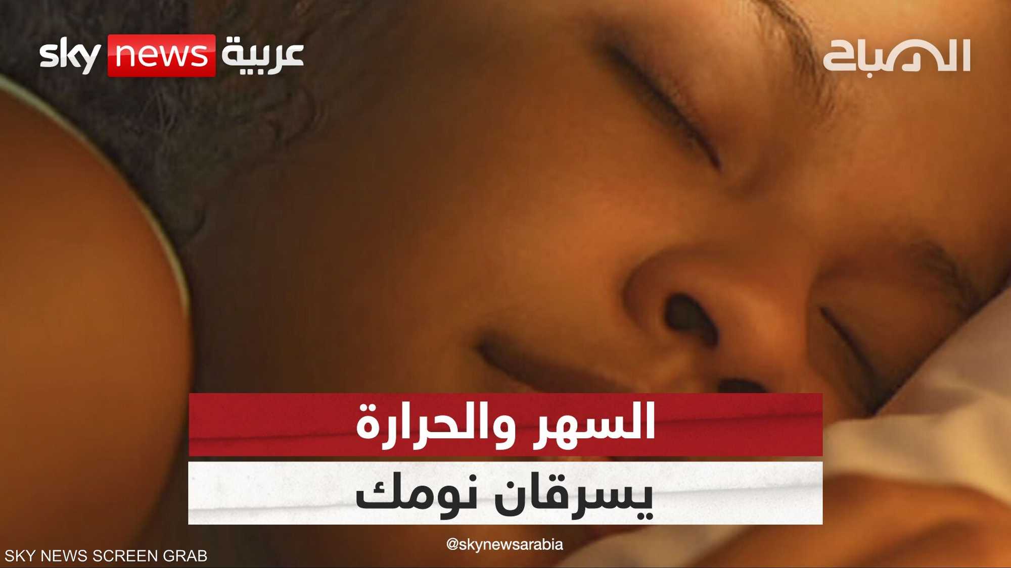 النوم المتأخر وحرارة الصيف.. خطر مزدوج على صحتك