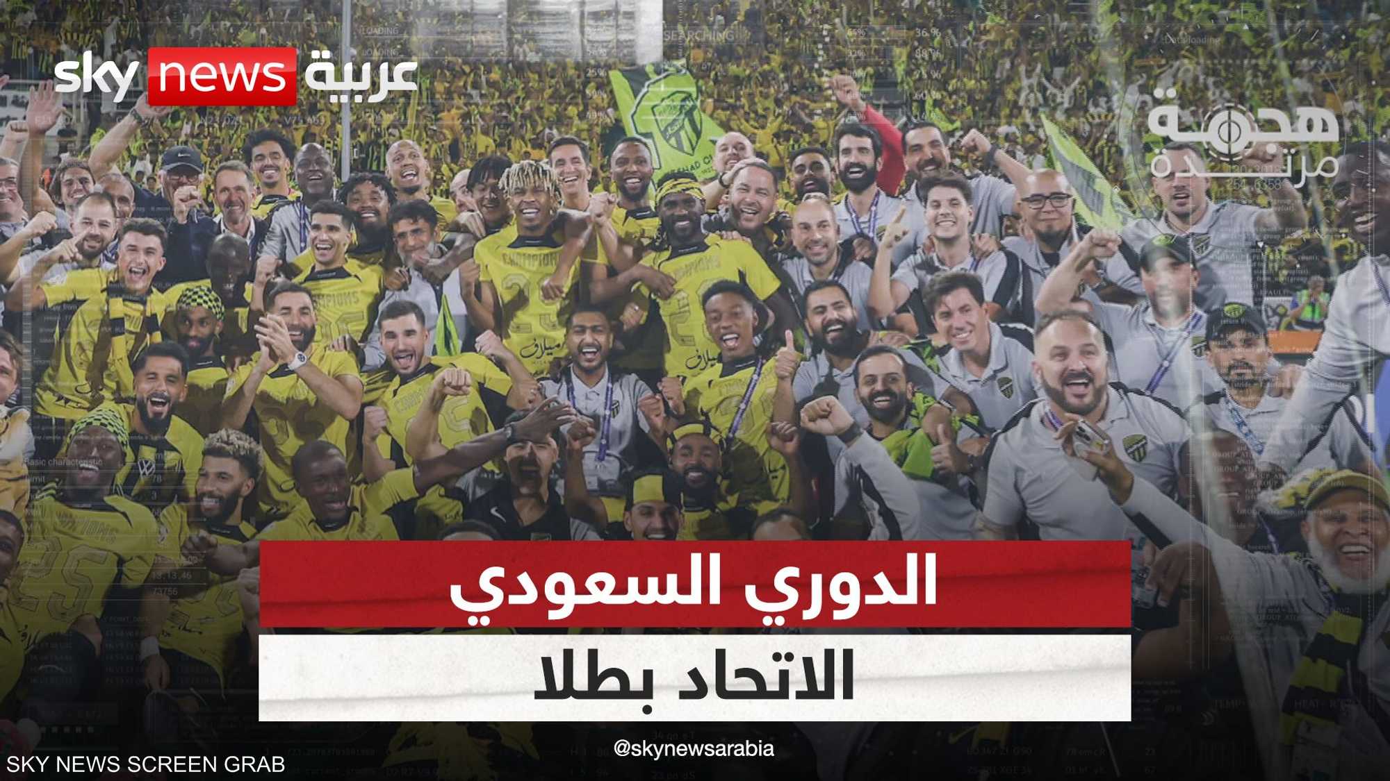 الاتحاد بطلا للدوري السعودي قبل جولتين على النهاية