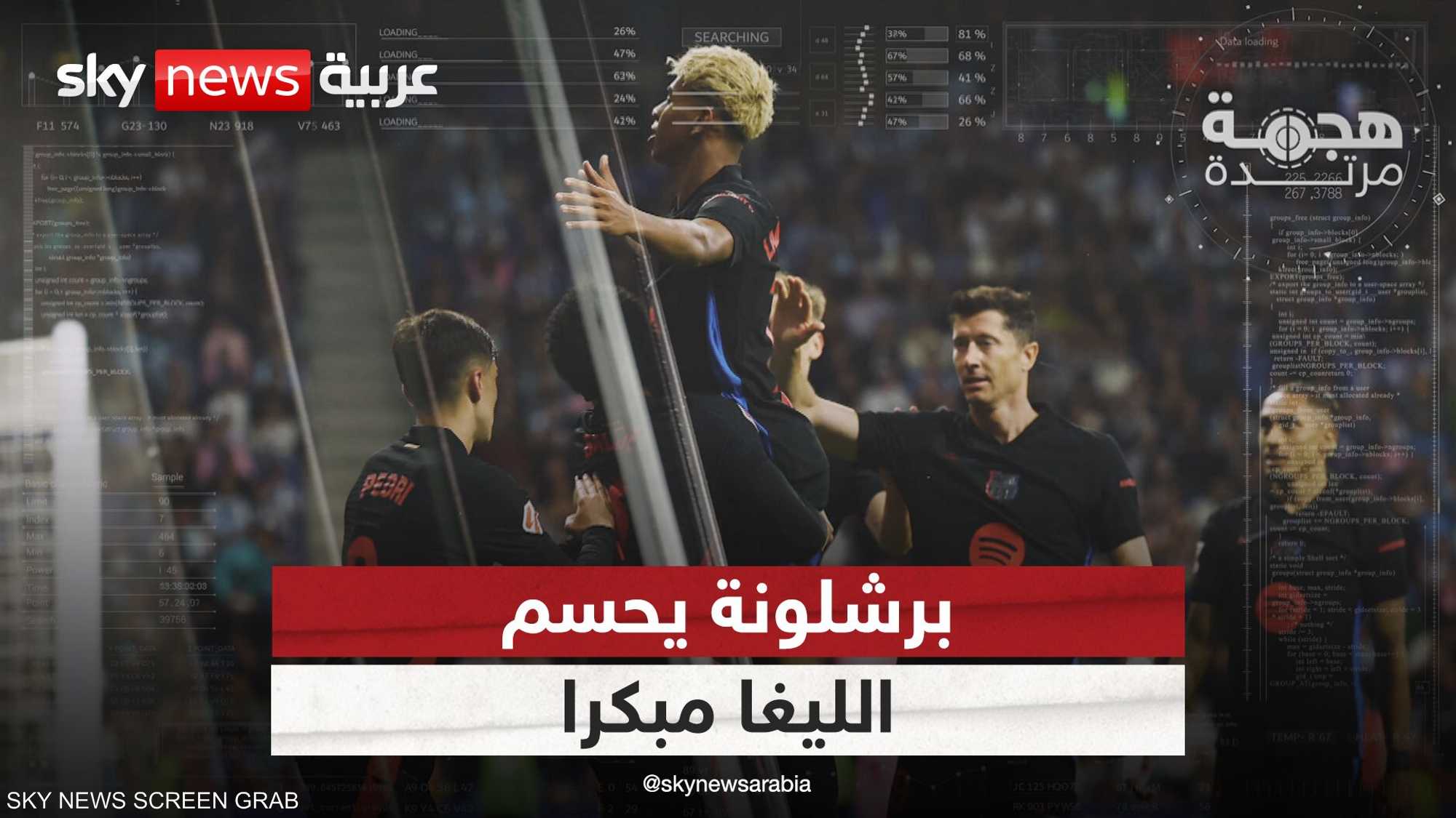 برشلونة يحسم الليغا مبكرا
