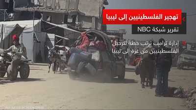 واشنطن تنفي تقارير عن خطط لنقل سكان غزة إلى ليبيا