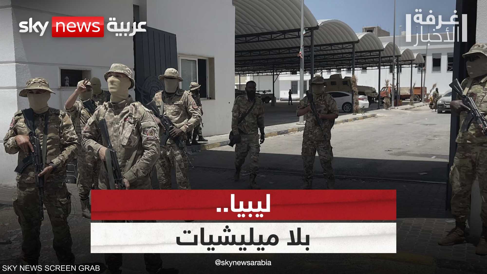 ليبيا.. بدون ميليشيات