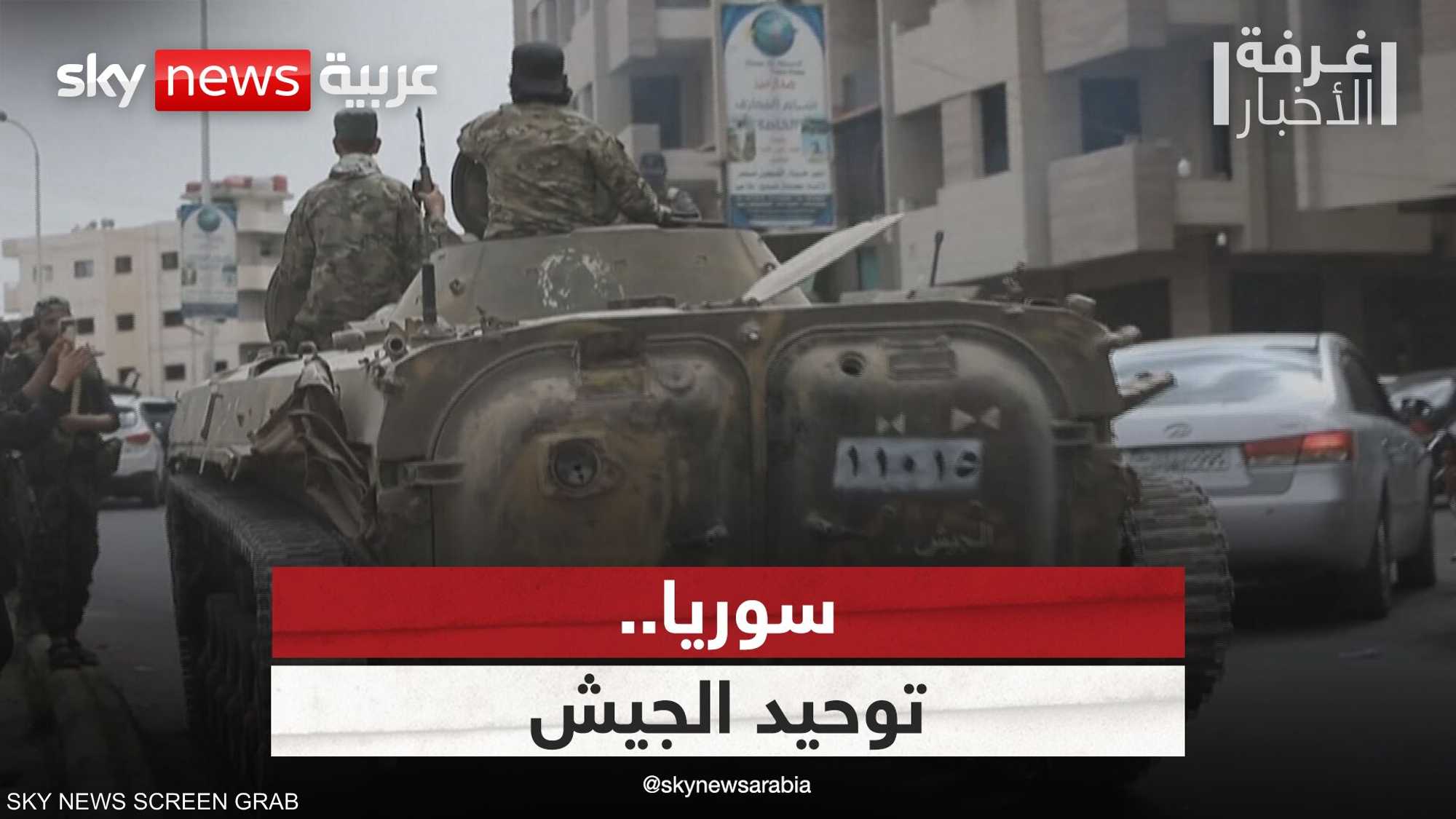 سوريا.. مهمة توحيد الجيش