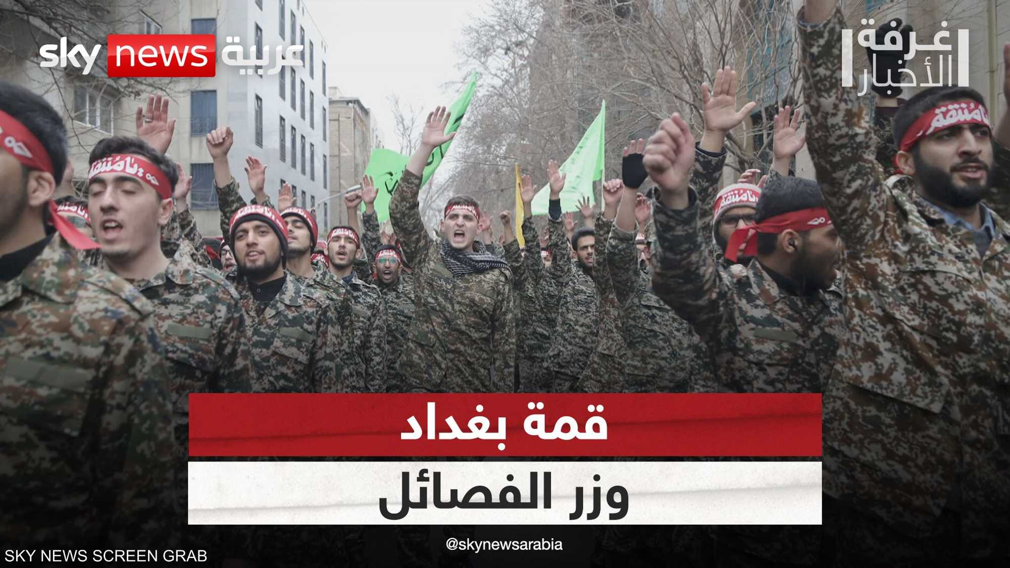 قمة بغداد.. ووزر الفصائل