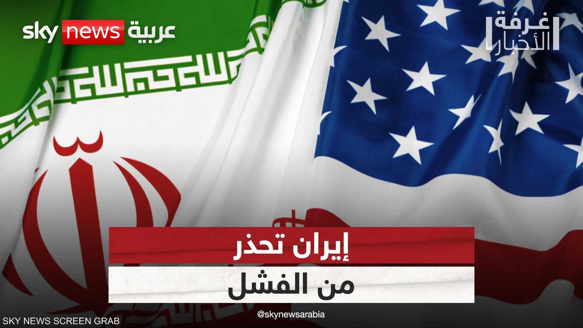 إيران تحذر من الفشل