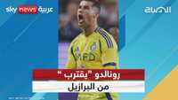 هل يقترب رونالدو من البرازيل؟