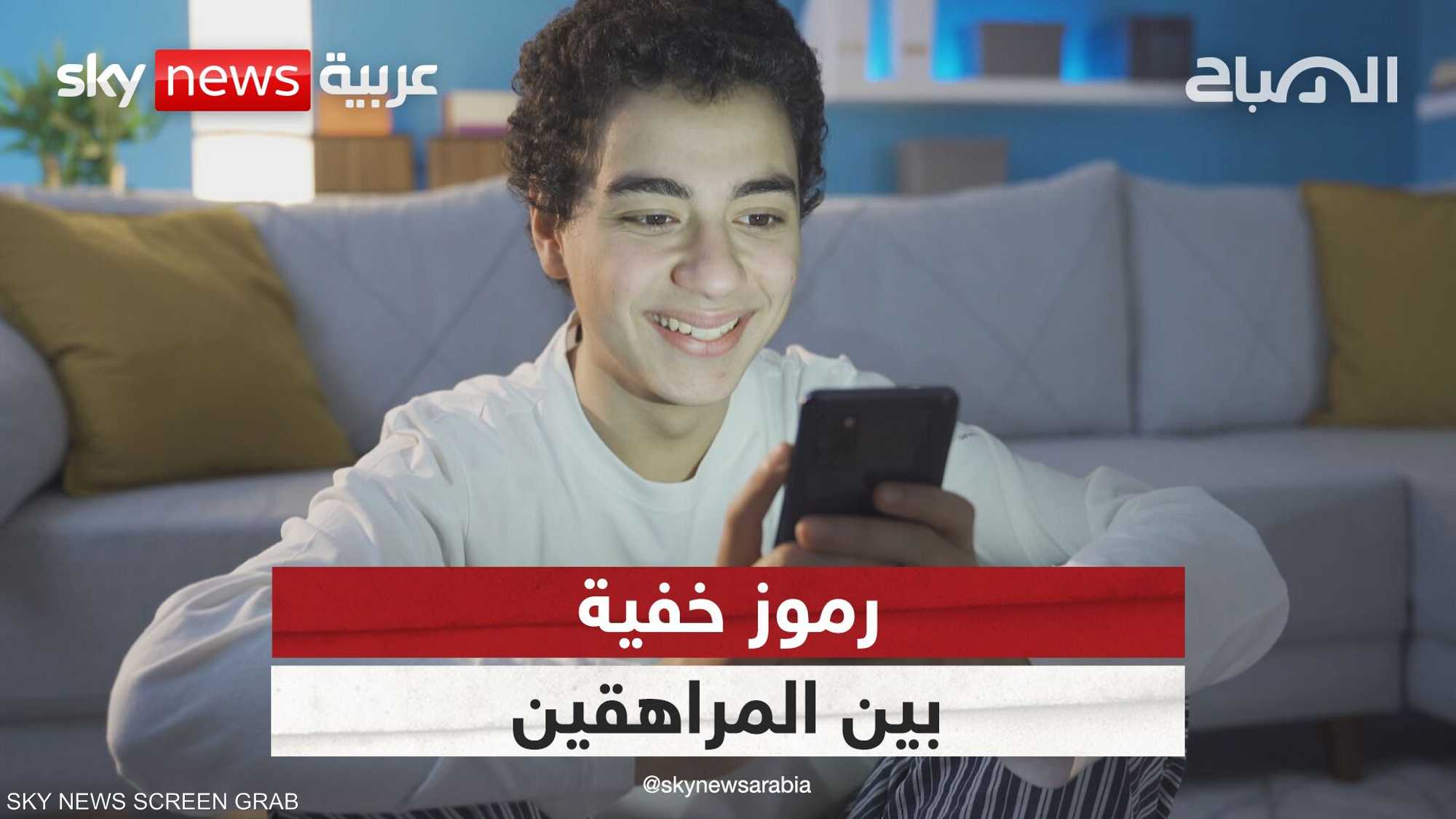 رموز خفية بين المراهقين