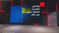 واشنطن.. مكافآت مالية مقابل حزب الله