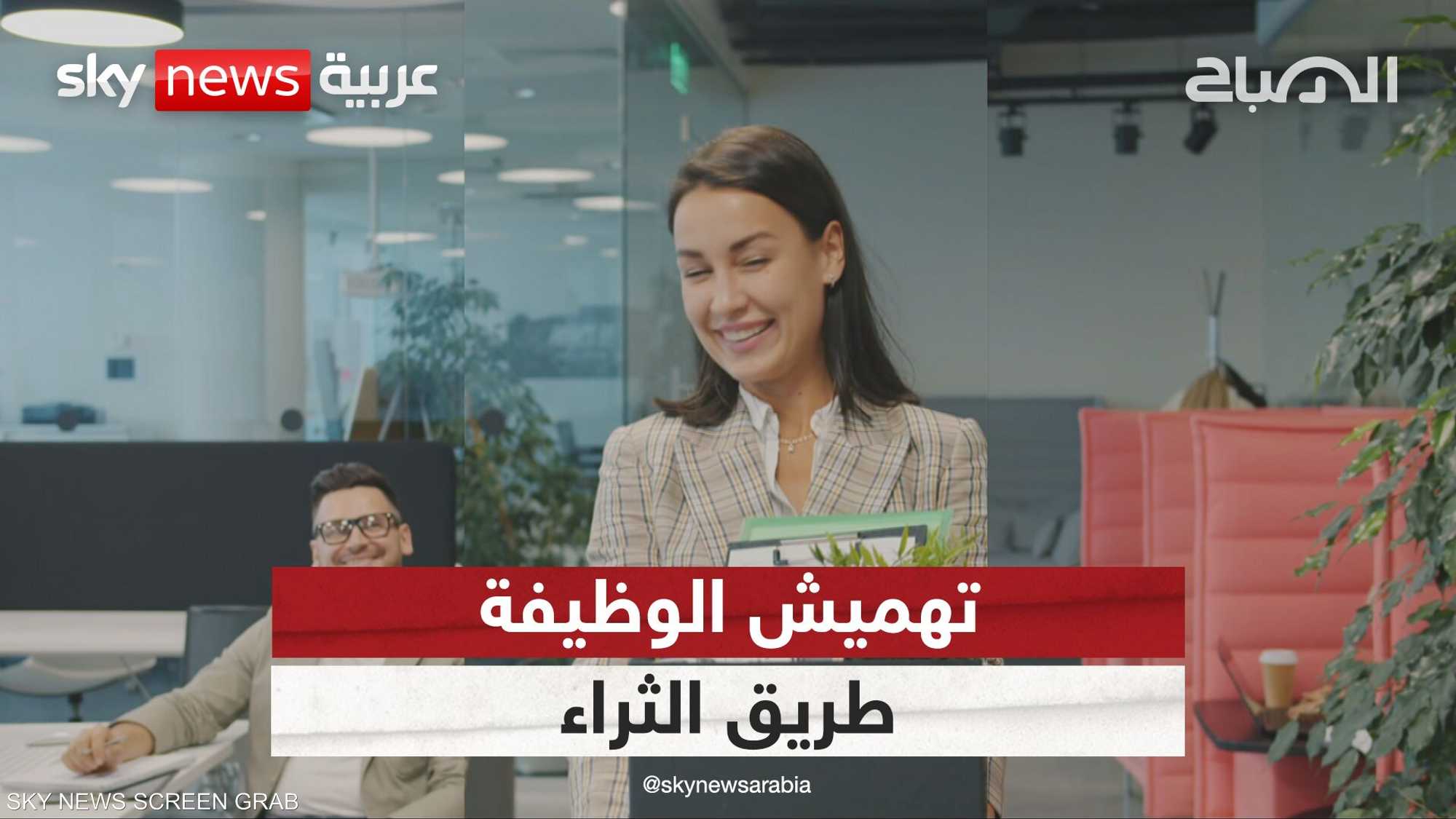 الاستقالة من الوظيفة.. هل هي الطريق نحو الثراء؟